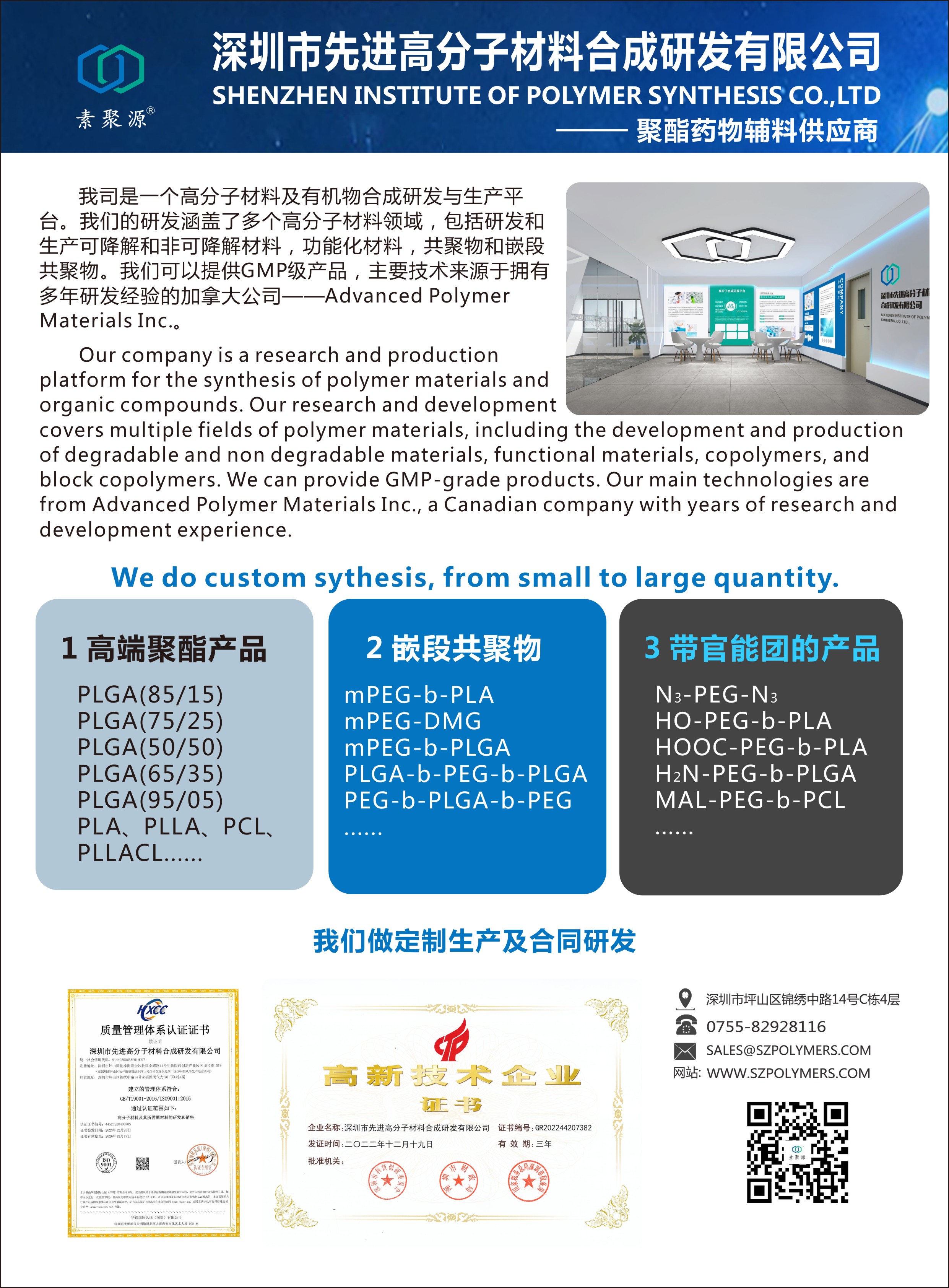 1730874704295061.jpg 深圳先進高分子-內(nèi)刊廣告.jpg