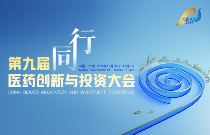 第九屆醫(yī)藥創(chuàng)新與投資大會