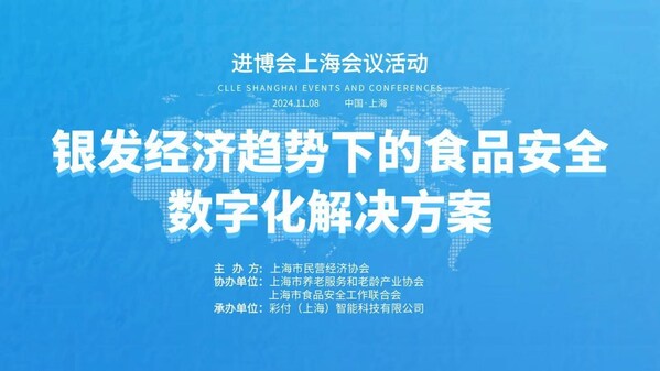 索迪斯受邀出席2024年第七屆進(jìn)博會(huì)上海會(huì)議活動(dòng) 共話銀發(fā)經(jīng)濟(jì)趨勢(shì)下的食品安全數(shù)字化解決方案-圖1 索迪斯受邀出席2024年第七屆進(jìn)博會(huì)上海會(huì)議活動(dòng) 共話銀發(fā)經(jīng)濟(jì)趨勢(shì)下的食品安全數(shù)字化解決方案-圖1