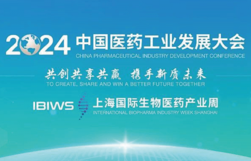 2024中國(guó)醫(yī)藥工業(yè)發(fā)展大會(huì)與上海國(guó)際生物醫(yī)藥產(chǎn)業(yè)周即將開幕
