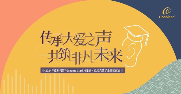 2024年度首屆科利耳&reg;Graeme Clark格雷姆&middot;克拉克獎學(xué)金頒獎儀式