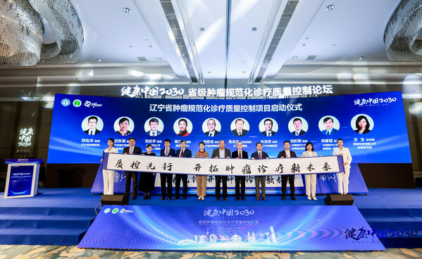遼寧省腫瘤規(guī)范化診療質(zhì)量控制論壇啟動儀式