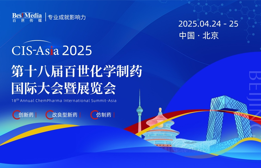 CIS-Asia 2025 | 第十八屆百世化學(xué)制藥國(guó)際大會(huì)暨展覽會(huì)