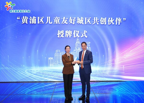 上海市婦聯(lián)授予荷蘭皇家菲仕蘭“黃浦區(qū)兒童友好城區(qū)共創(chuàng)伙伴”