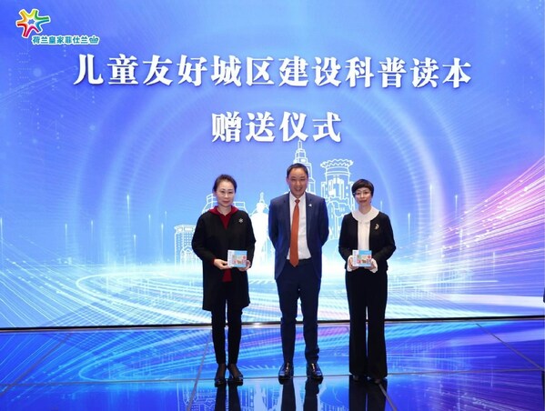 兒童友好城區(qū)建設(shè)科普讀本贈送儀式