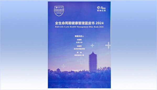 《全生命周期健康管理藍(lán)皮書》