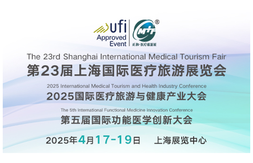 第二十三屆國(guó)際醫(yī)療旅游展覽會(huì)暨第五屆國(guó)際功能醫(yī)學(xué)創(chuàng)新大會(huì)
