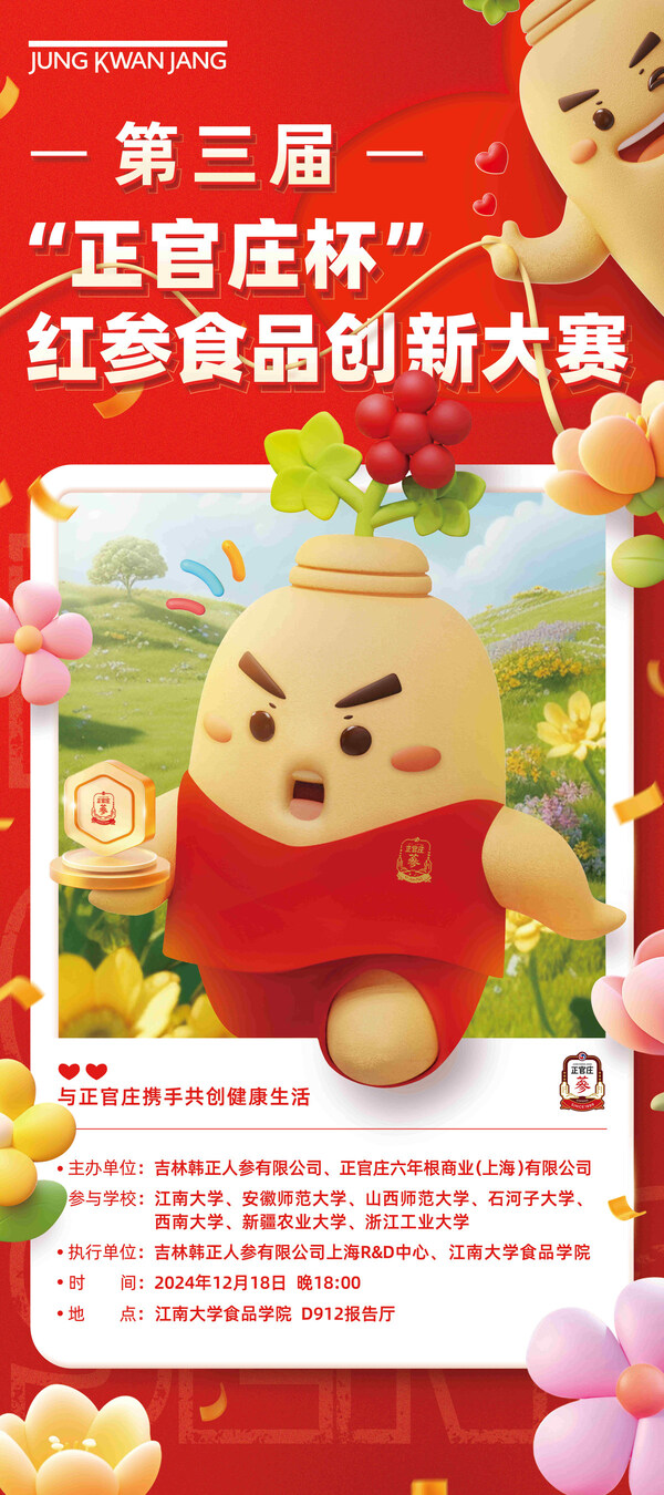 第三屆“正官莊杯”創(chuàng)意產(chǎn)品競(jìng)賽海報(bào)