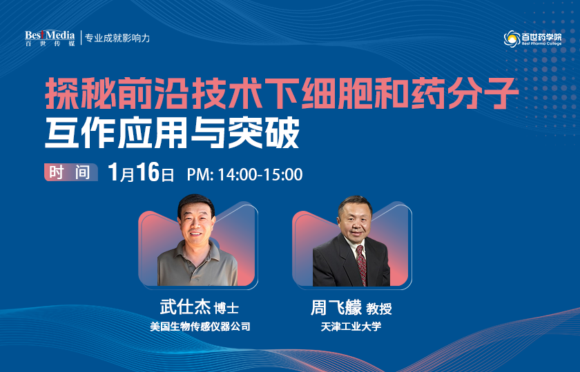 探秘細(xì)胞與藥分子互作前沿，專業(yè)講座邀您共探新視界