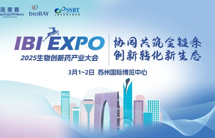 IBI EXPO 2025（第三屆）生物創(chuàng)新藥產(chǎn)業(yè)大會