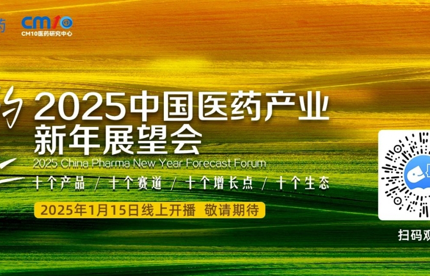 議程首發(fā)｜“在希望的田野上”：2025中國醫(yī)藥產(chǎn)業(yè)新年展望會，十大熱點(diǎn)賽道共繪創(chuàng)新藍(lán)圖