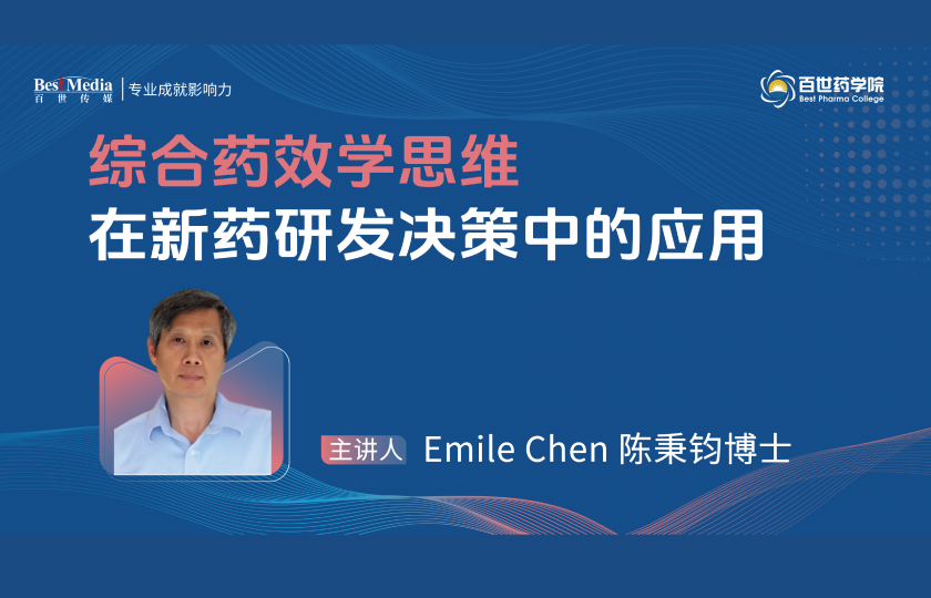 綜合藥效學思維在新藥研發(fā)決策中的應用