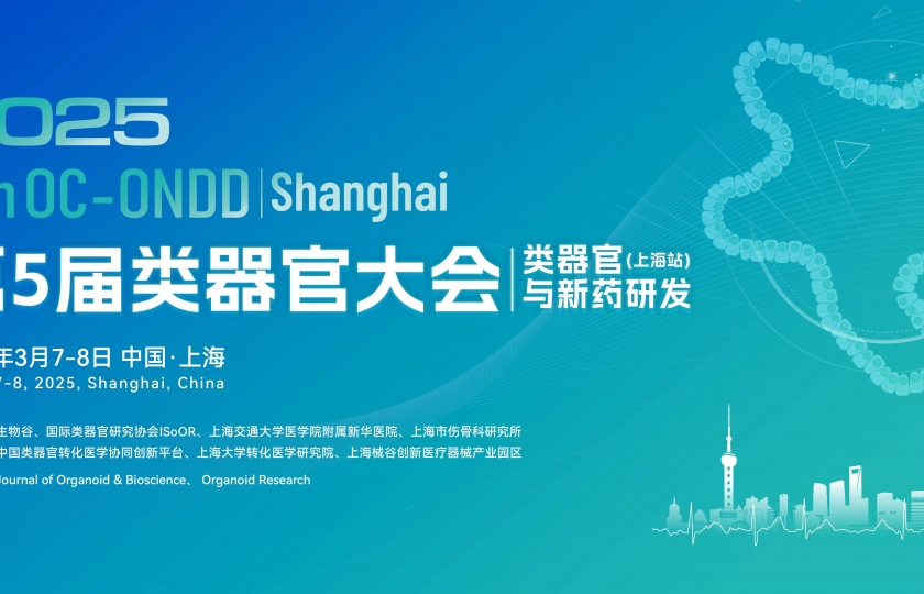 【參會指南】3月7日2025（第五屆）類器官大會上海開幕！報名即將截止！