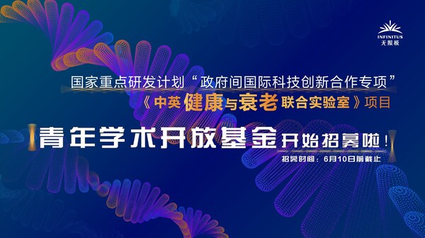 無限極牽頭！《中英健康與衰老聯(lián)合實驗室》青年學術(shù)開放基金開始招募