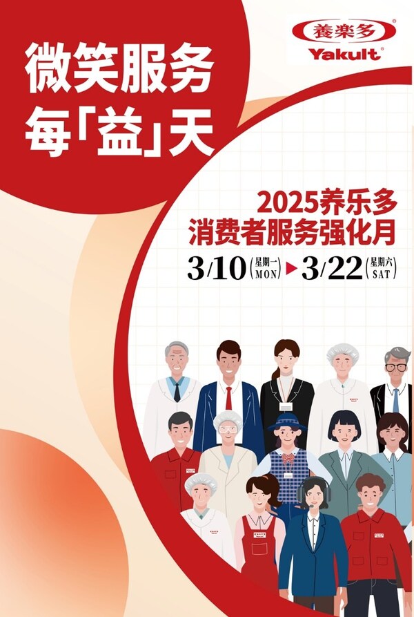 2025年養(yǎng)樂多“消費(fèi)者服務(wù)強(qiáng)化月”活動(dòng)
