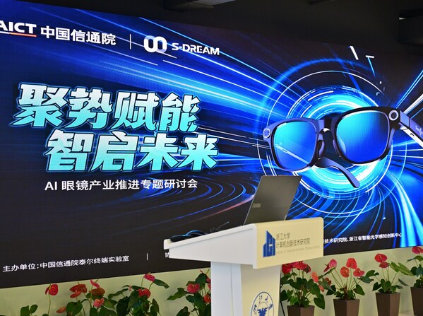 圖：《AI 眼鏡產(chǎn)業(yè)推進專題研討會議》現(xiàn)場