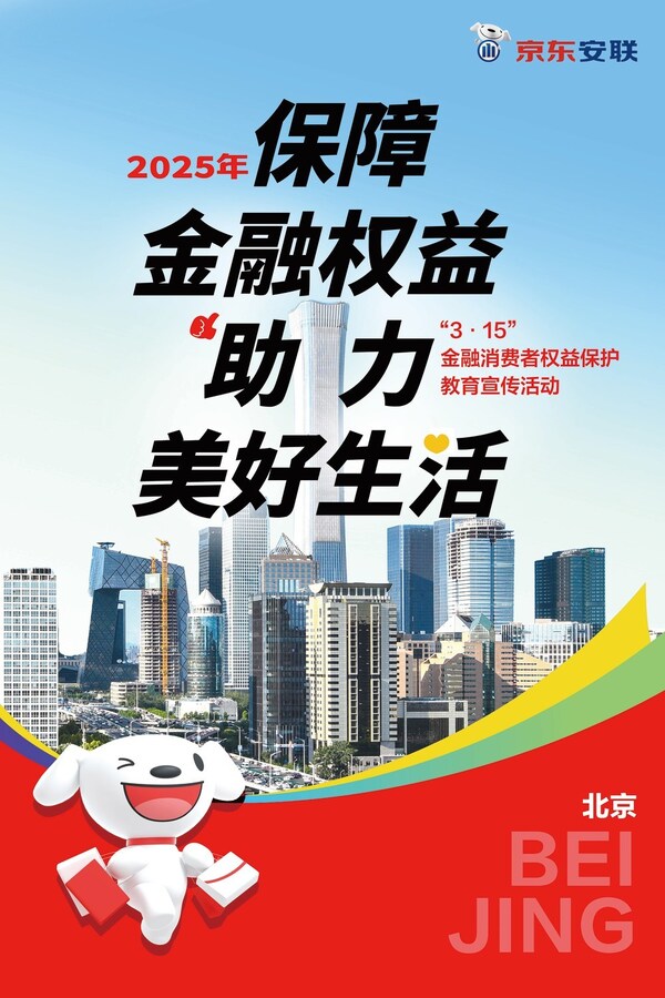 京東安聯(lián)“3&middot;15”金融消費者權(quán)益保護教育宣傳活動海報