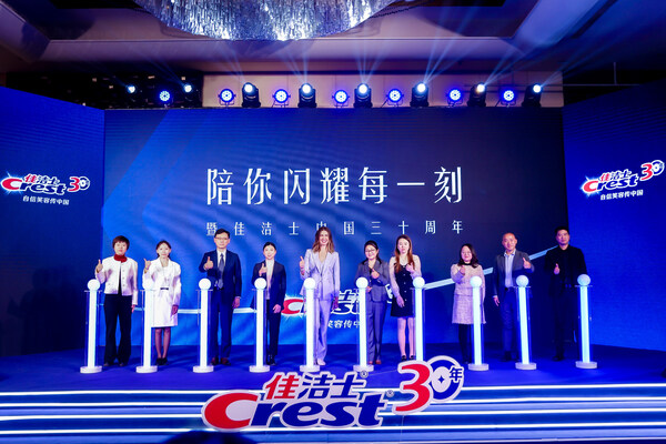 嘉賓共同啟動(dòng)佳潔士中國(guó)三十周年慶典儀式