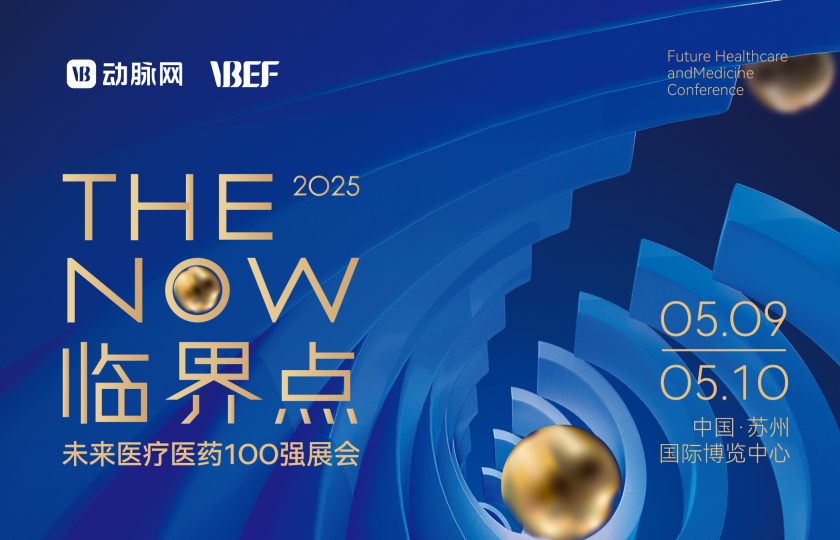 2025未來醫(yī)療醫(yī)藥100強(qiáng)展會(huì)