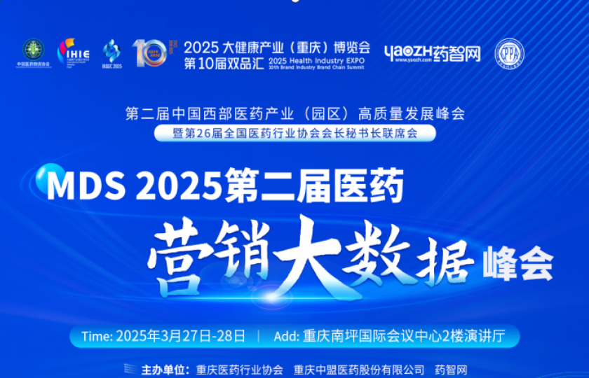 最終議程確定！MDS 2025第二屆醫(yī)藥營(yíng)銷大數(shù)據(jù)峰會(huì)