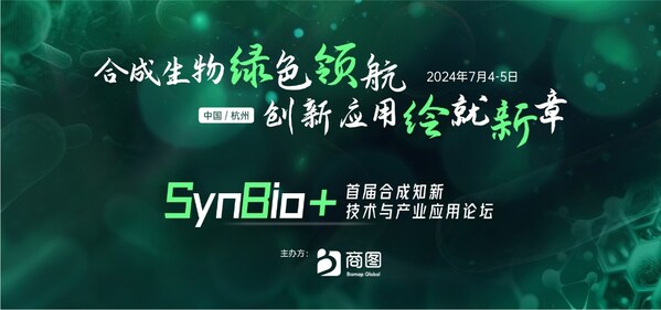 Synbio+2025第二屆合成生物工藝智造與產(chǎn)業(yè)化論壇再啟航，定檔七月杭州
