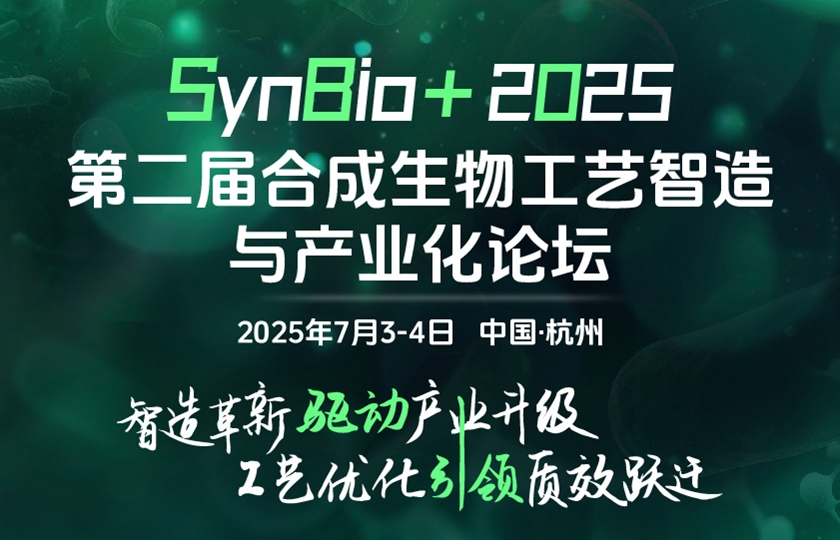 SynBio+2025第二屆合成生物工藝智造與產業(yè)化論壇
