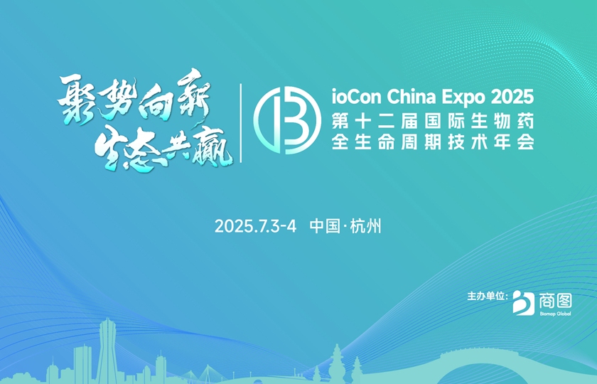 第十二屆國際生物藥全生命周期技術年會（BioCon 2025）