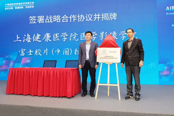 上海健康醫(yī)學(xué)院醫(yī)學(xué)影像學(xué)院李曉歐院長與富士膠片智慧醫(yī)療技術(shù)培訓(xùn)中心副所長陳杰共同為“上海健康醫(yī)學(xué)院醫(yī)學(xué)影像技術(shù)實踐基地”揭牌 上海健康醫(yī)學(xué)院醫(yī)學(xué)影像學(xué)院李曉歐院長與富士膠片智慧醫(yī)療技術(shù)培訓(xùn)中心副所長陳杰共同為“上海健康醫(yī)學(xué)院醫(yī)學(xué)影像技術(shù)實踐基地”揭牌