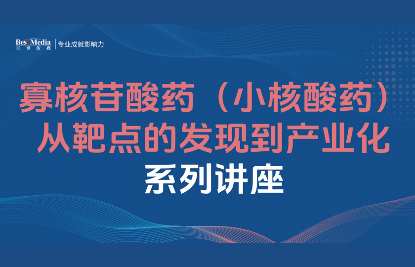 寡核苷酸藥（小核酸藥）從靶點(diǎn)的發(fā)現(xiàn)到產(chǎn)業(yè)化系列講座