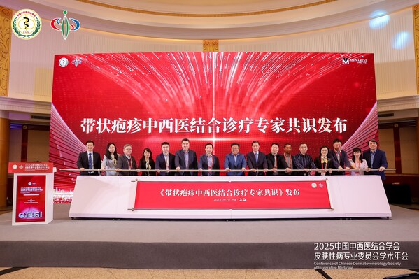 國內(nèi)首個《帶狀皰疹中西醫(yī)結(jié)合診療專家共識（2025版）》正式發(fā)布