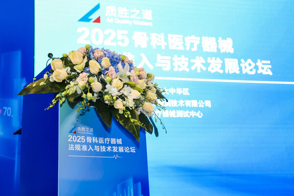 T&Uuml;V萊茵成功舉辦"骨科醫(yī)療器械法規(guī)準(zhǔn)入與技術(shù)發(fā)展論壇"