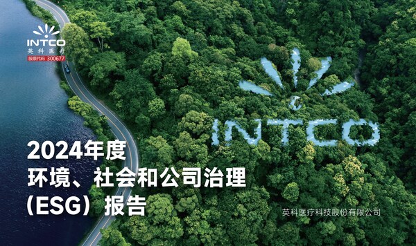 英科醫(yī)療2024年ESG報告