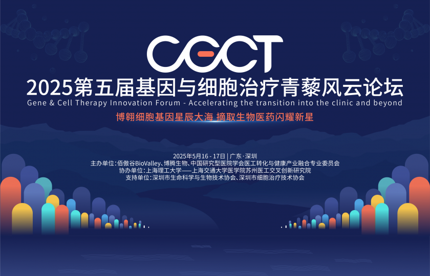 CGT新浪潮新洞見！免疫細(xì)胞/基因治療/再生醫(yī)學(xué)/干細(xì)胞最新日程發(fā)布，2025青藜風(fēng)云論壇即將啟幕！
