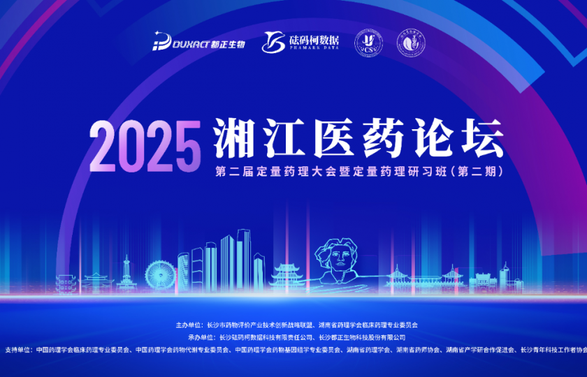 重磅通知【第一輪】丨湘江醫(yī)藥論壇—第二屆定量藥理大會暨定量藥理研習班（第二期）
