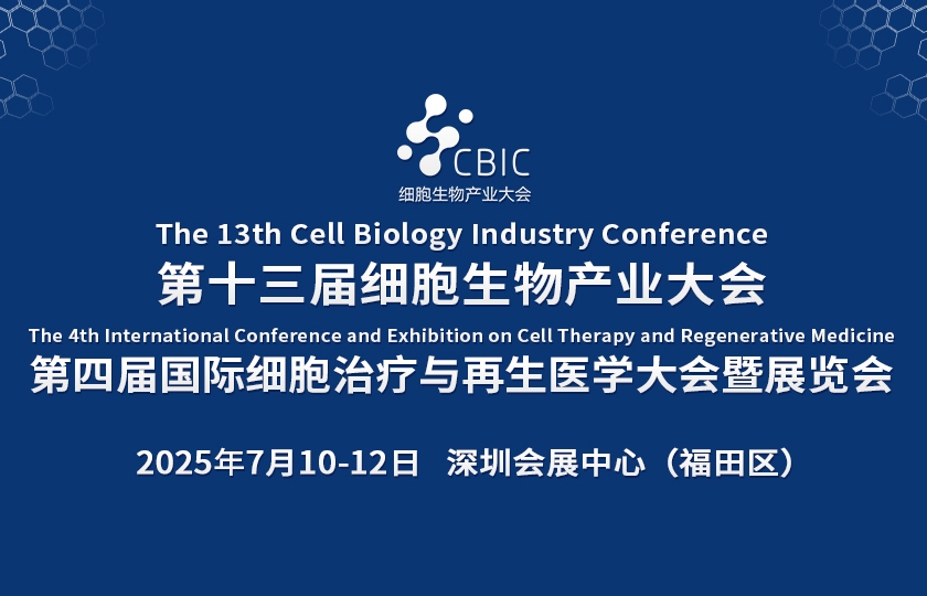 CBIC第十三屆細胞生物產(chǎn)業(yè)大會