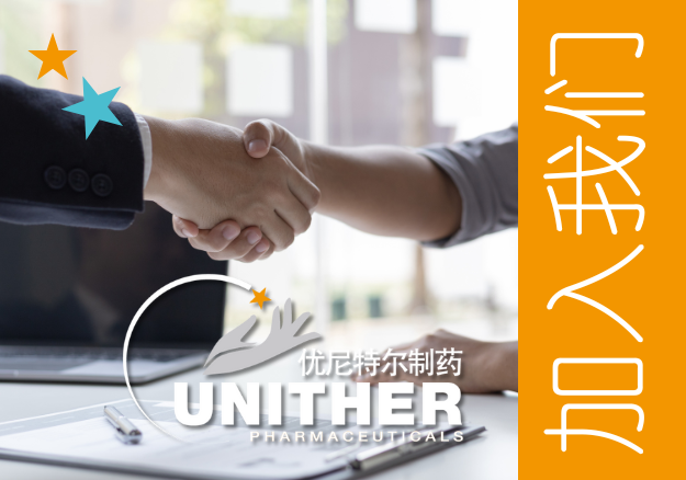 優(yōu)尼特爾南京制藥_加入我們.png