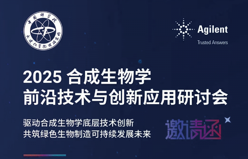 2025 合成生物學(xué)前沿技術(shù)與創(chuàng)新應(yīng)用研討會(huì)