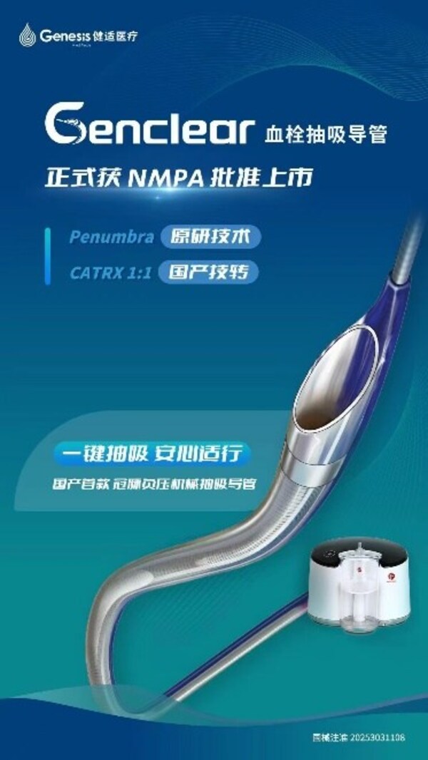 圖為“Genclear血栓抽吸導(dǎo)管”