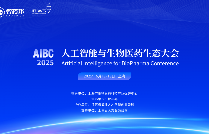 倒計(jì)時(shí)1天！2025人工智能與生物醫(yī)藥生態(tài)大會(huì)即將開幕！
