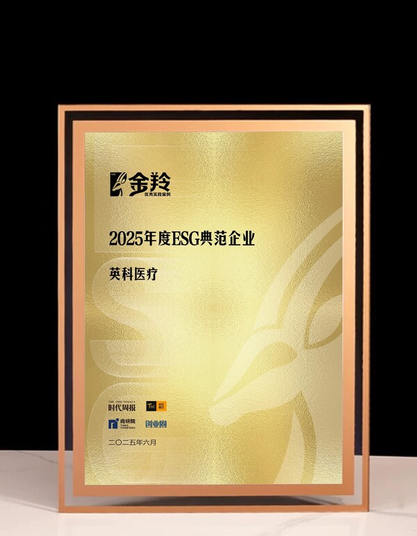 英科醫(yī)療榮膺“2025年度ESG典范企業(yè)”