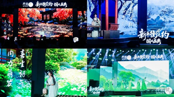 2025養(yǎng)固健“新平衡之約&middot;國風盛典”活動現(xiàn)場