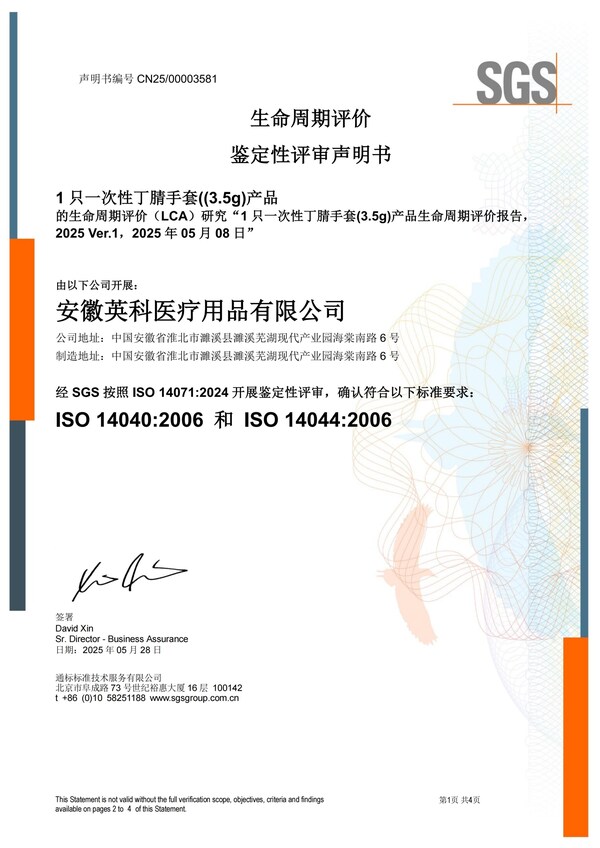 一次性丁腈手套LCA認(rèn)證證書