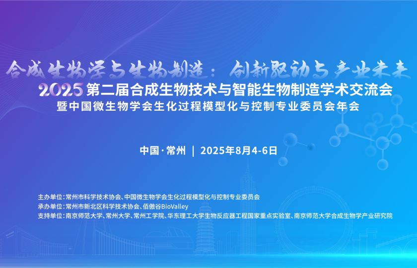 第二屆合成生物技術與智能生物制造學術交流會