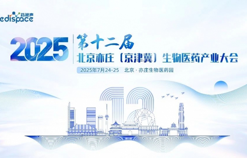 最后50席限時搶！0元解鎖第十二屆北京亦莊（京津冀）生物醫(yī)藥產(chǎn)業(yè)大會~