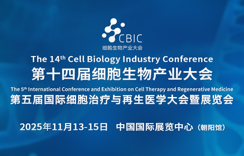 第十四屆細(xì)胞生物產(chǎn)業(yè)大會(huì)暨第五屆國(guó)際細(xì)胞治療與再生醫(yī)學(xué)大會(huì)