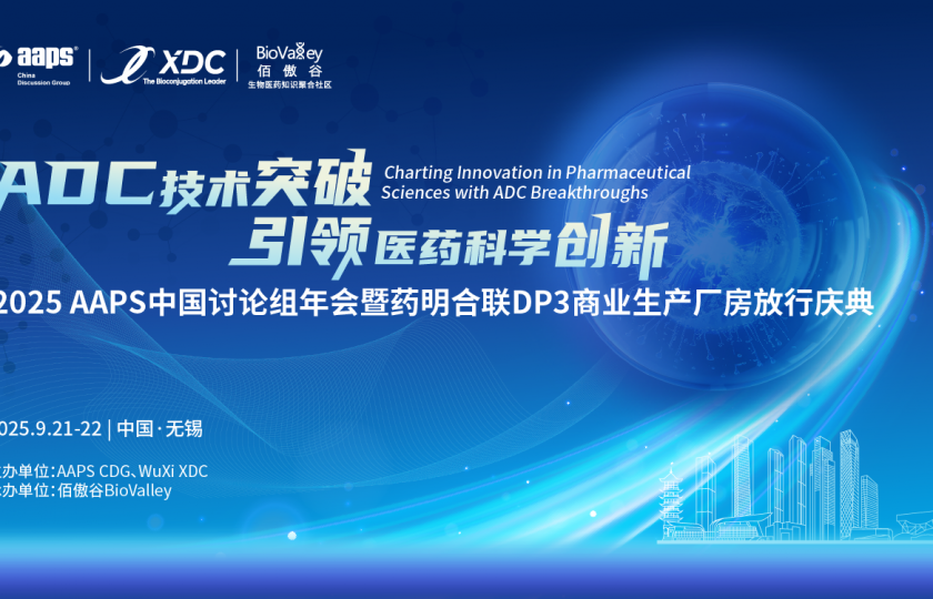 12位先鋒嘉賓加盟！9月21-22日無錫，ADC技術(shù)突破引領(lǐng)醫(yī)藥科學(xué)創(chuàng)新！