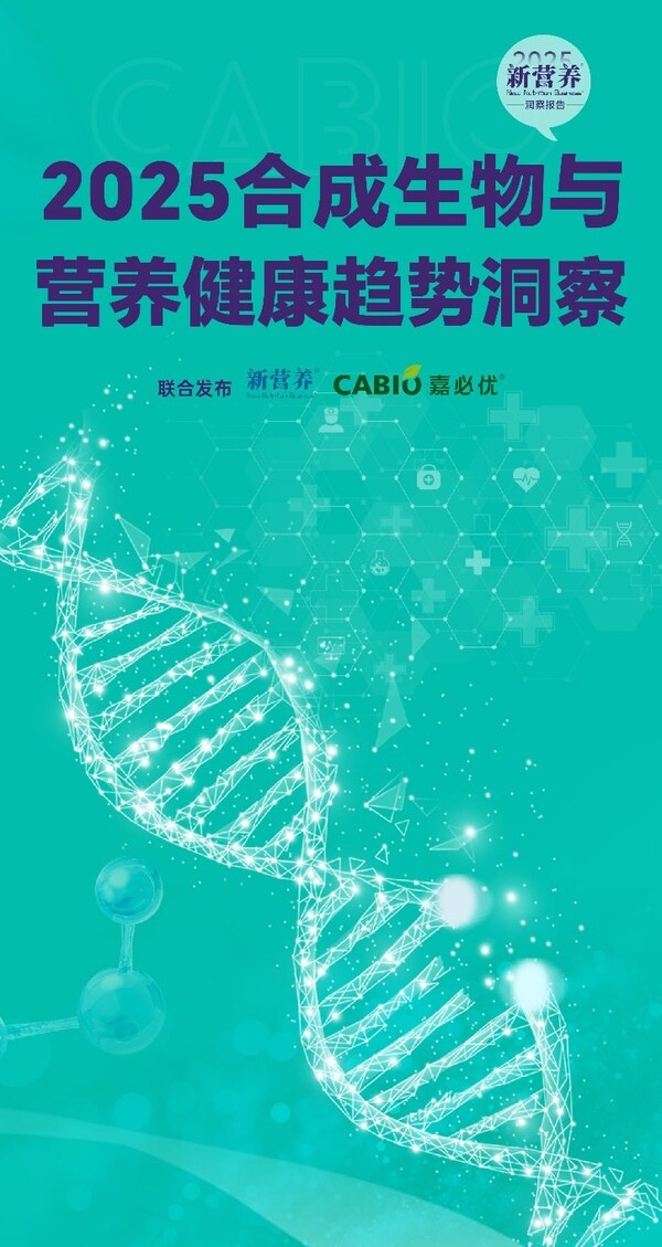 2025《合成生物與營(yíng)養(yǎng)健康趨勢(shì)洞察》封面 2025《合成生物與營(yíng)養(yǎng)健康趨勢(shì)洞察》封面