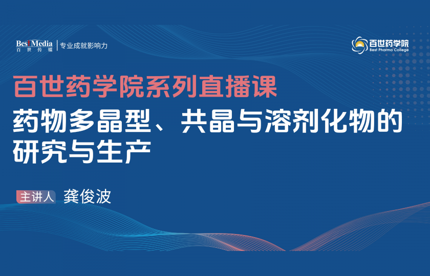 【高級(jí)研修班】藥物晶型開發(fā)實(shí)踐：多晶型、共晶和溶劑化物研究