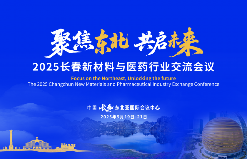 2025長春新材料與醫(yī)藥行業(yè)交流會議