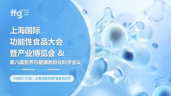 上海國際功能性食品大會暨產業(yè)博覽會  10月22-23日&middot;上海世貿商城7樓金色大廳